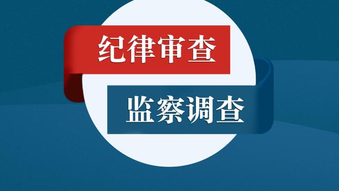 怀特：双探花给了我信心 霍勒迪想在赛季末和我比盖帽数